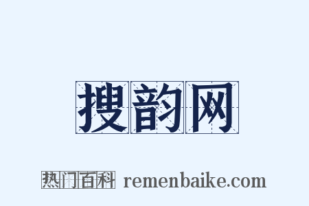 搜韵网是什么意思的图片